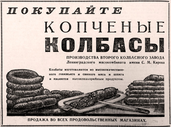 Реклама 2-го колбасного завода мясокомбината им. Кирова 