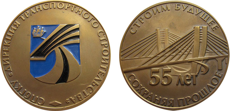 Памятная медаль — СПб ГКУ «Дирекция транспортного строительства». 55 лет 