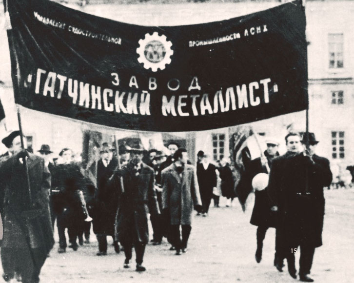 Работники завода «Гатчинский металлист» на демонстрации