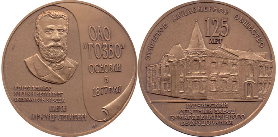 Памятная медаль — 125 лет. Гатчинский опытный завод бумагоделательного оборудования