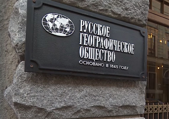 Табличка у входа в штаб-квартиру РГО «основано в 1845 году»
