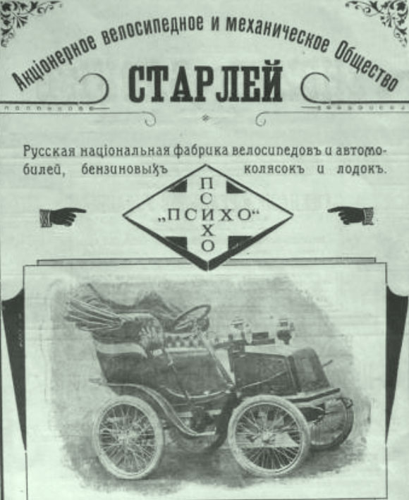 АО «Старлей» — Русская национальная фабрика велосипедов и автомобилей «Психо»