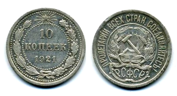 Серебряная монета 10 копеек – 1921 год 