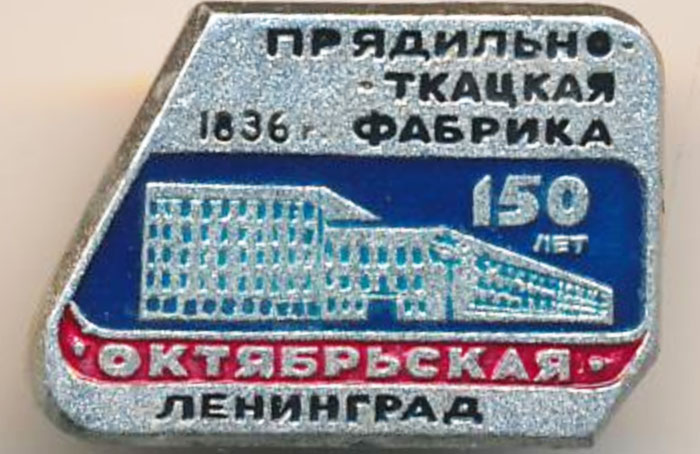 значок 150 лет прядильно-ткацкой фабрике «Октябрьская» 