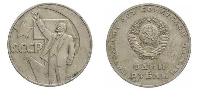 1 рубль 1967 г., аверс и реверс