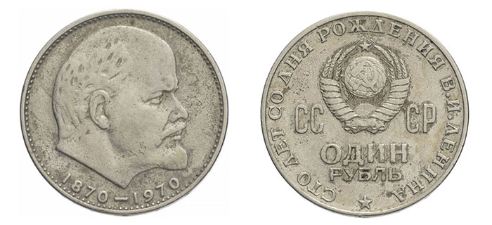 1 рубль 1970 г., аверс и реверс