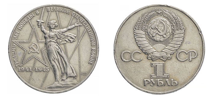 1 рубль 1975 г., аверс и реверс