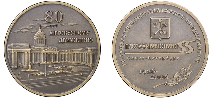 Памятная медаль — 80 лет автобусному движению. СПб ГУП «Пассажиравтотранс». 1926-2006