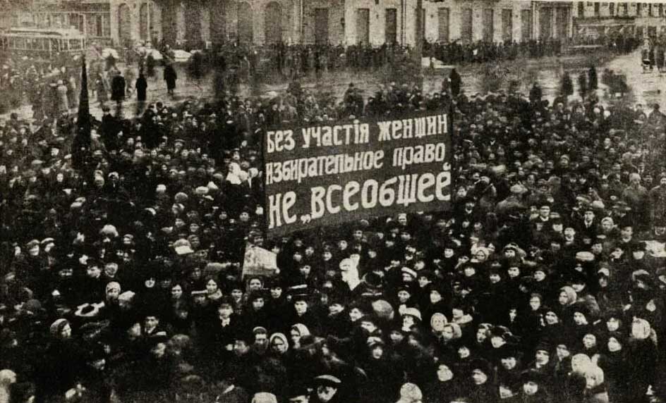 Петроград 1917 г. 23 февраля (8 марта). Демонстрация рабочих и работниц