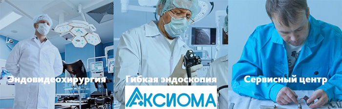 Аксиома – производитель медицинского инструмента (малоинвазивная хирургия, эндоскопия)