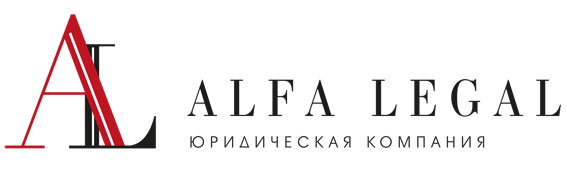 логотип - юридическая компания «Альфа-Легал» 