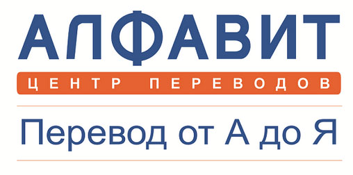 логотип центра переводов «Алфавит»