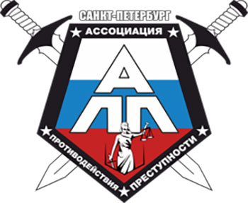 логотип Ассоциация противодействия преступности