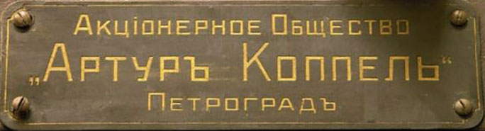 Шильдик (табличка) — Акционерное общество «Артур Коппель». Петроград