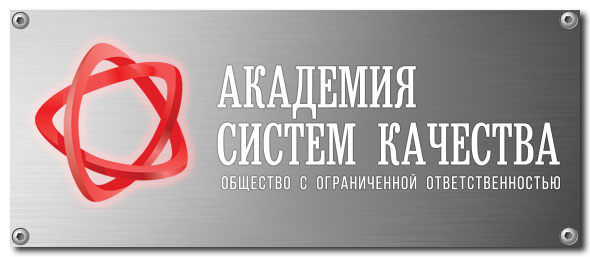 логотип «Академия Систем Качества»