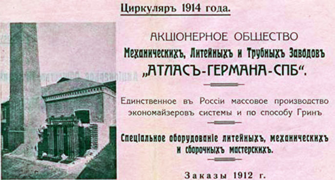 АО Механических, литейных и трубных заводов «Атлас-Германа СПб» — циркуляр 1914 г.
