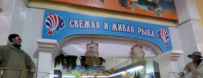 Яркая вывеска «Живая Рыба» на Торжковском рынке