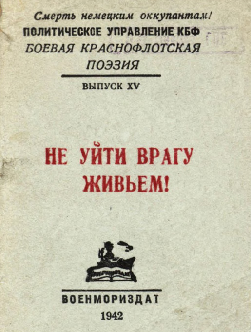 Боевая краснофлотская поэзия, выпуск № 15, апрель 1942 г.