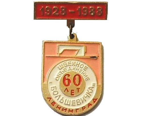 Значок — 60 лет. 1928-1988. Швейное объединение «Большевичка», Ленинград 