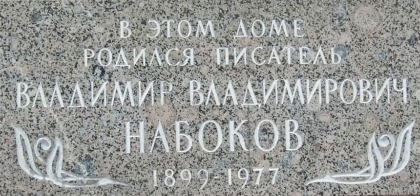 «В этом доме родился писатель Владимир Владимирович Набоков»
