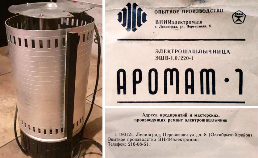 Опытное производство ВНИИЭлектромаш — электрошашлычница «Аромат-1»