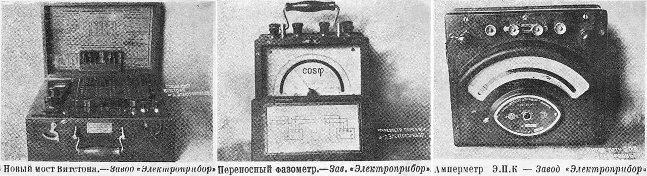 Продукция Ленинградского завода «Электроприбор», 1930-е года