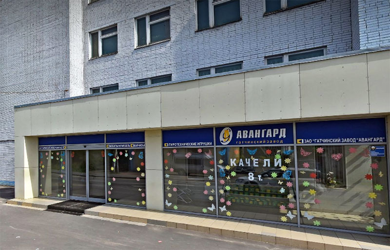 Гатчинский завод «Авангард» — магазин