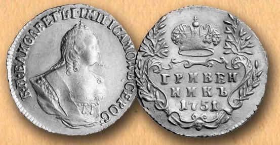 Монета гривенник 1751 года,  российская императрица Елизавета Петровна