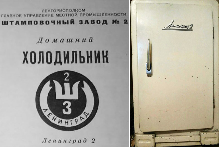 домашний холодильник «Ленинград-2» — Штамповочный завод № 2