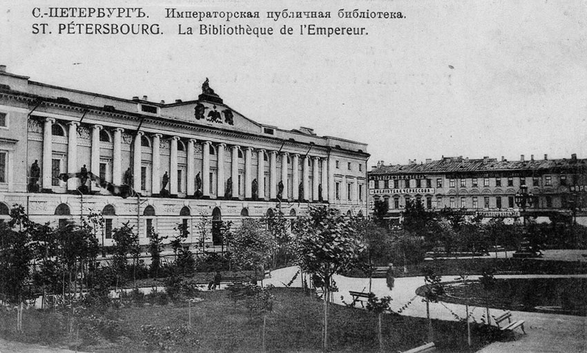 Императорская публичная библиотека, старое фото