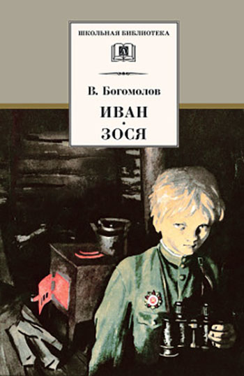 Обложка книги Иван. Зося. В. Богомолов