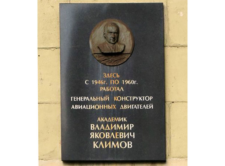 Мемориальная табличка на бывшем здании завода им. В.Я. Климова