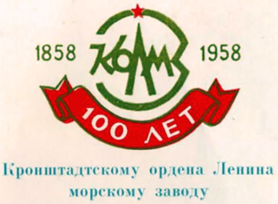 100 лет Кронштадтскому ордена Ленина морскому заводу (КОЛМЗ)