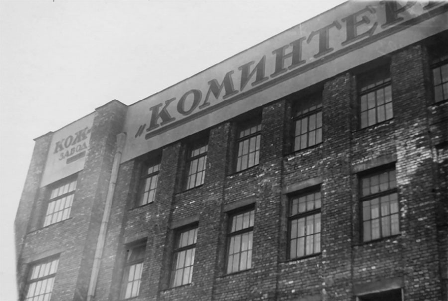 Ленинградский кожевенный завод «Коминтерн»