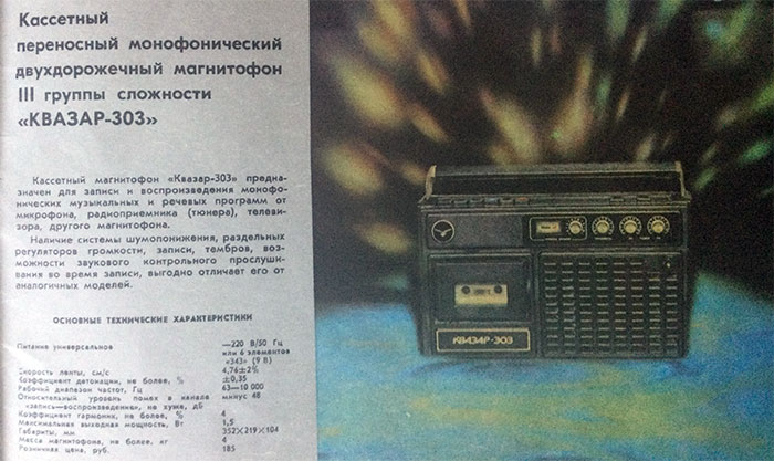 кассетный переносной магнитофон «Квазар-303»