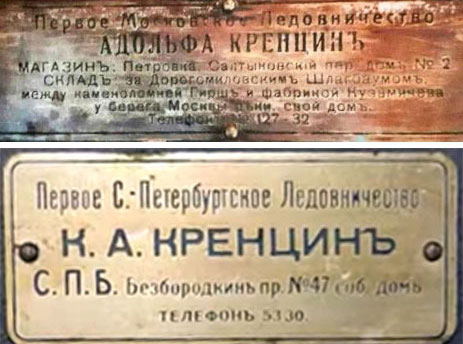 Шильдики — «Первое Московское ледовничество» и Первое Санкт-Петербургское ледовничество»