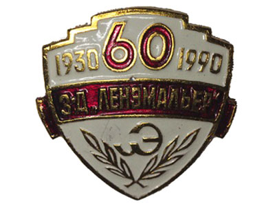 Значок — Ленинградский завод «Ленэмальер». 1930-1990