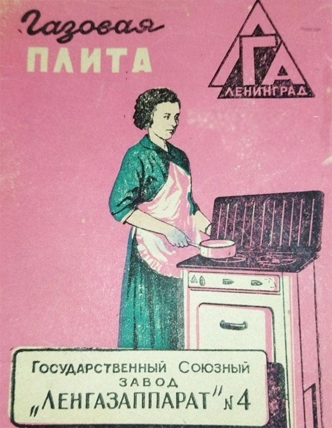 Инструкция к двухкомфорочной газовой плите Ленгазаппарат № 4, 1960 г.