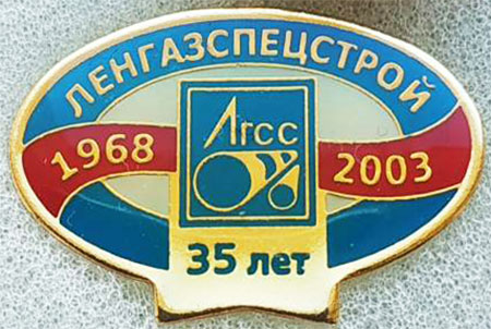 Значок — Ленгазспецстрой. 35 лет. 1968-2003