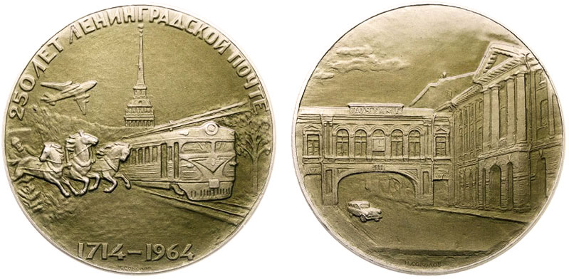 Памятная медаль — 250 лет Ленинградской почте. 1714-1964