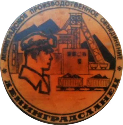 значок — ЛПО «Ленинградсланец»