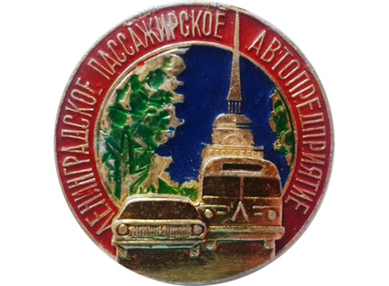 Знак — Ленинградское пассажирское автопредприятие 