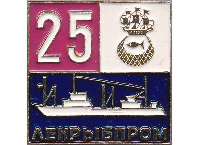 Значок — Ленрыбпром. 25 лет