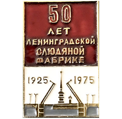 значок 50 лет Ленинградской Слюдяной фабрике
