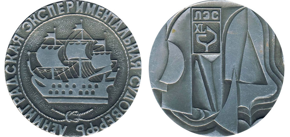 Памятная медаль — Ленинградская экспериментальная судоверфь