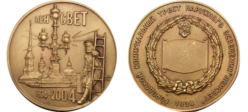 Памятная медаль — Ленсвет. 1934-2004