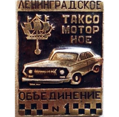 Значок — Ленинградское таксомоторное объединение № 1