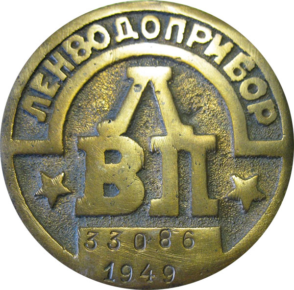 Медаль-жетон «Ленводоприбор», 1949 г. 
