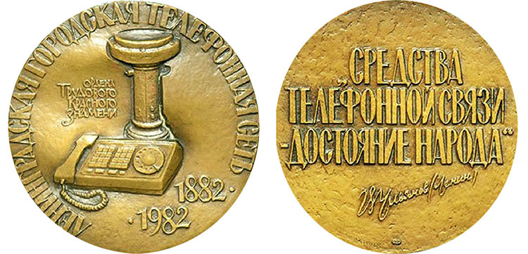 Памятная медаль — Ордена Трудового Красного Знамени «Ленинградская городская телефонная сеть». 1882-1982