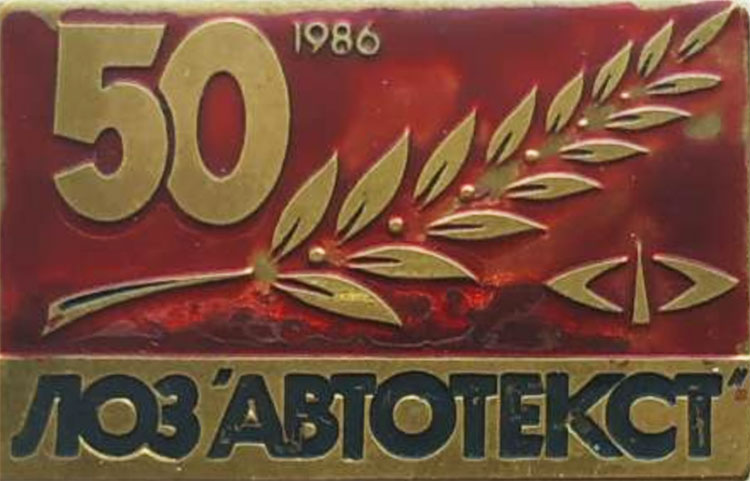 Значок 1986 года — 50 лет Ленинградскому опытному заводу Автотекст